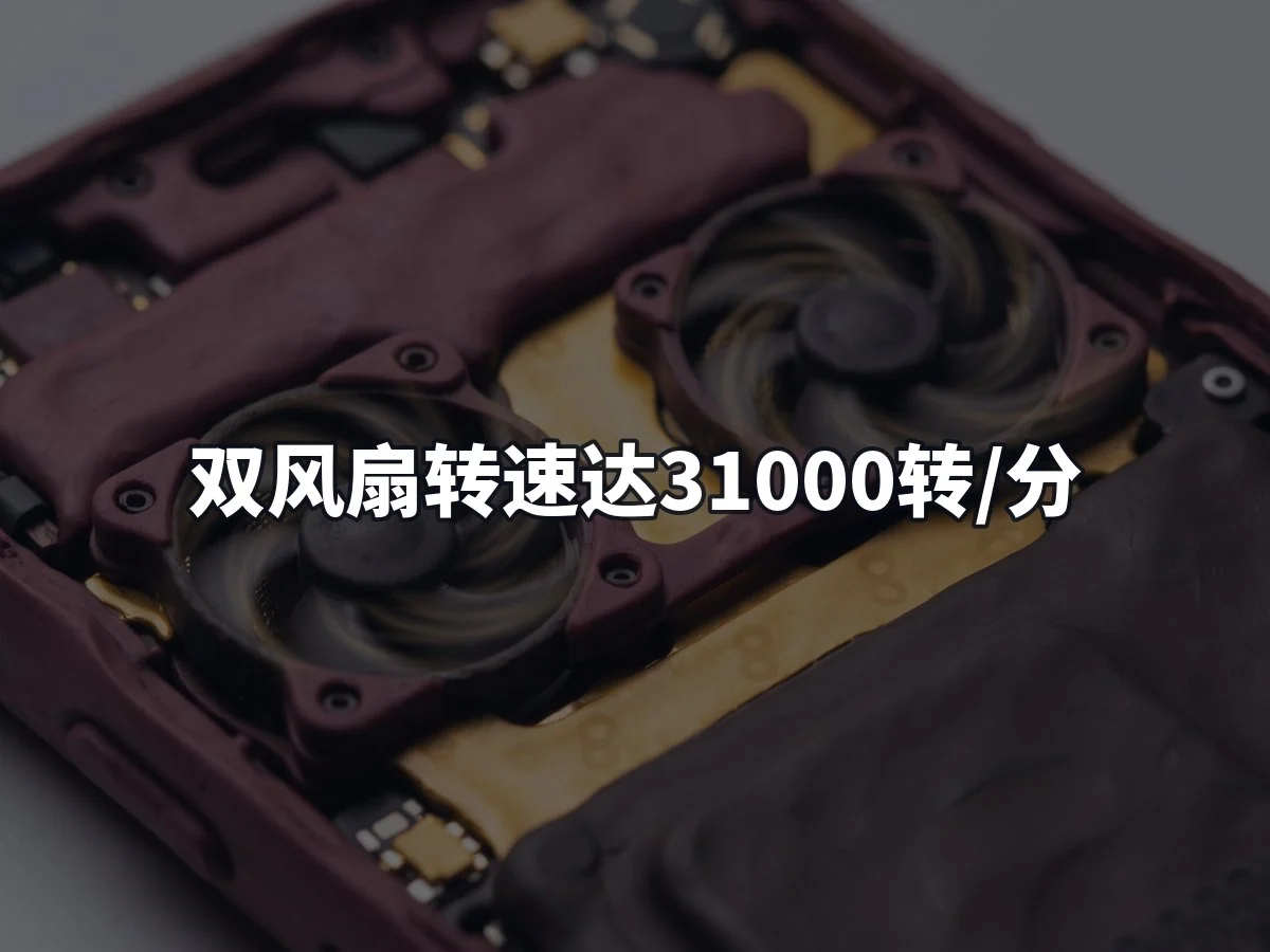 双风扇转速达31000转/分