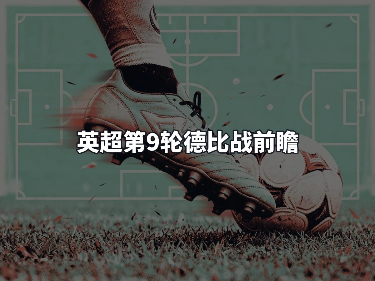 英超第9轮德比战前瞻