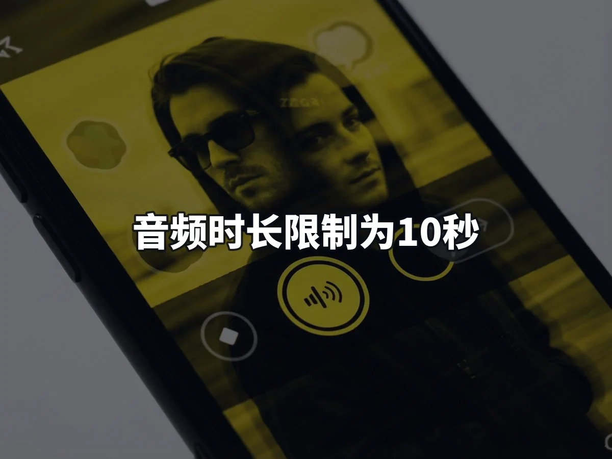音频时长限制为10秒