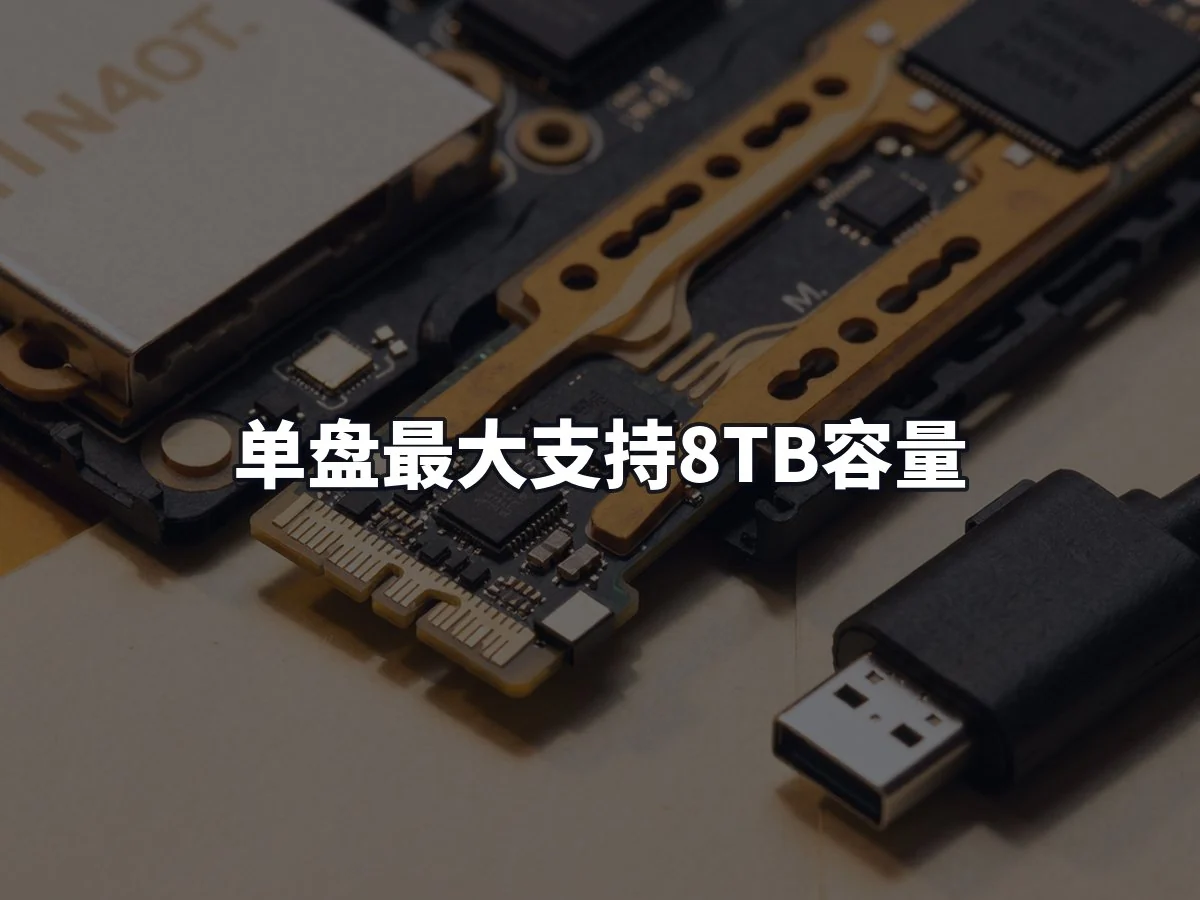 单盘最大支持8TB容量