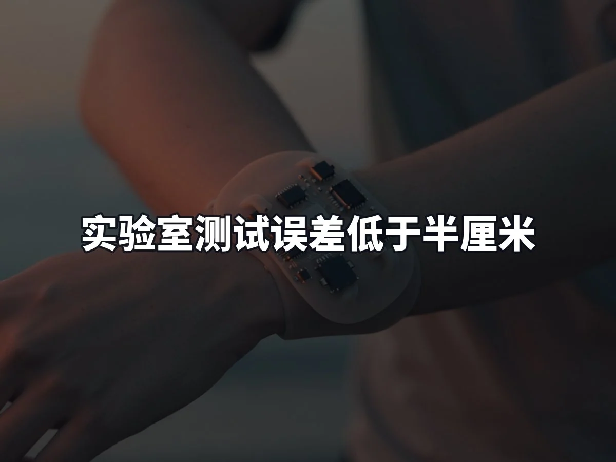 实验室测试误差低于半厘米