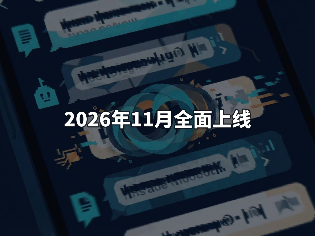 2026年11月全面上线