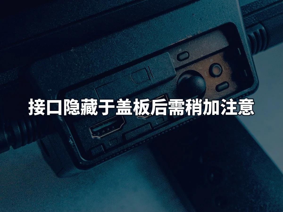 接口隐藏于盖板后需稍加注意