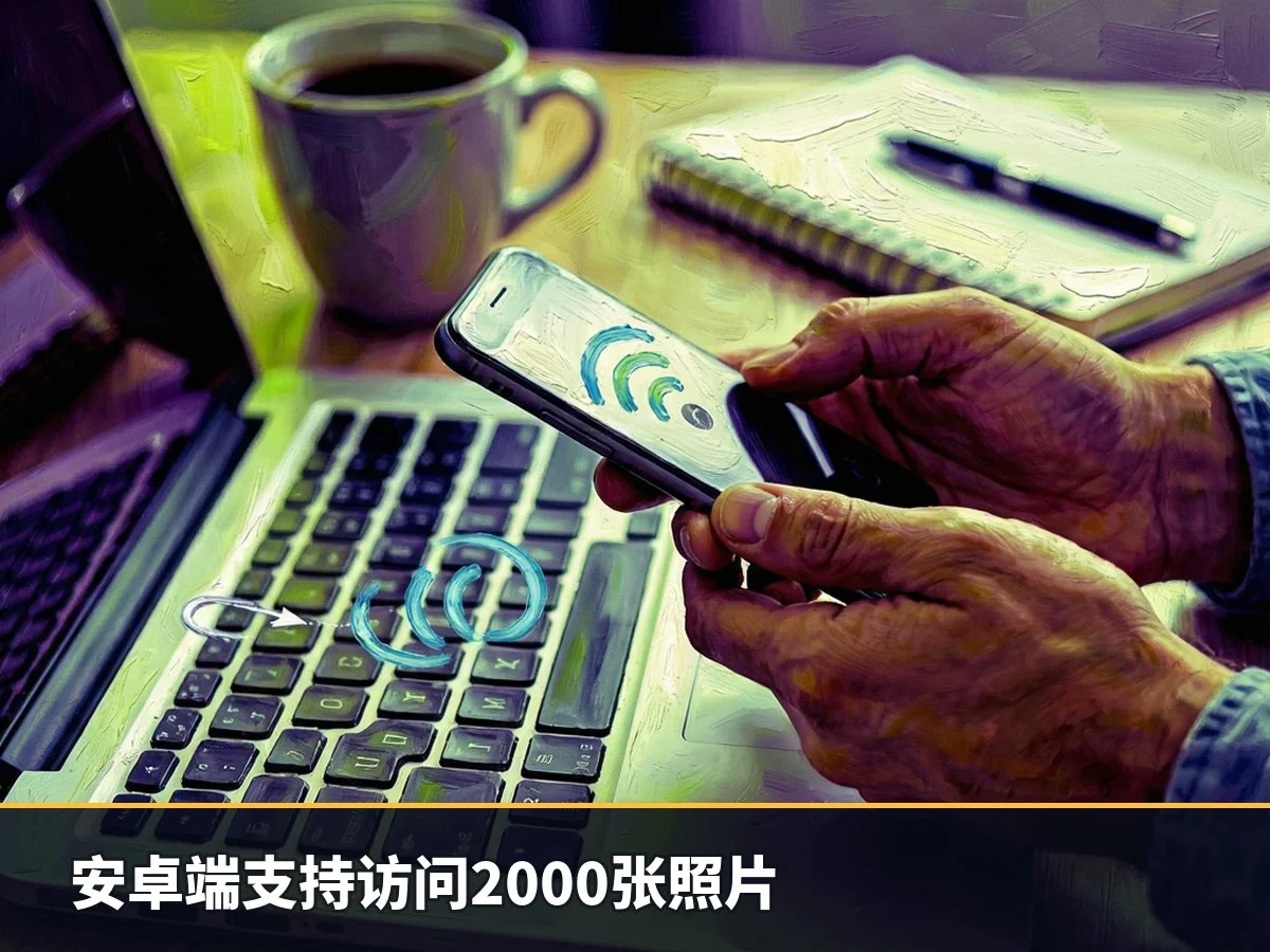 安卓端支持访问2000张照片