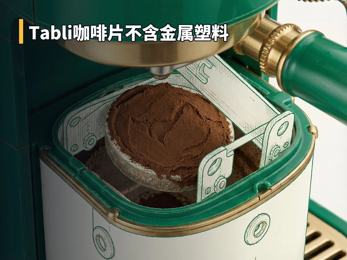 Tabli咖啡片不含金属塑料