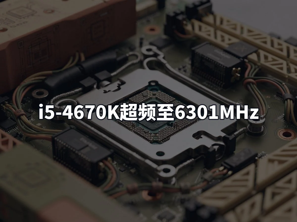 i5-4670K超频至6301MHz