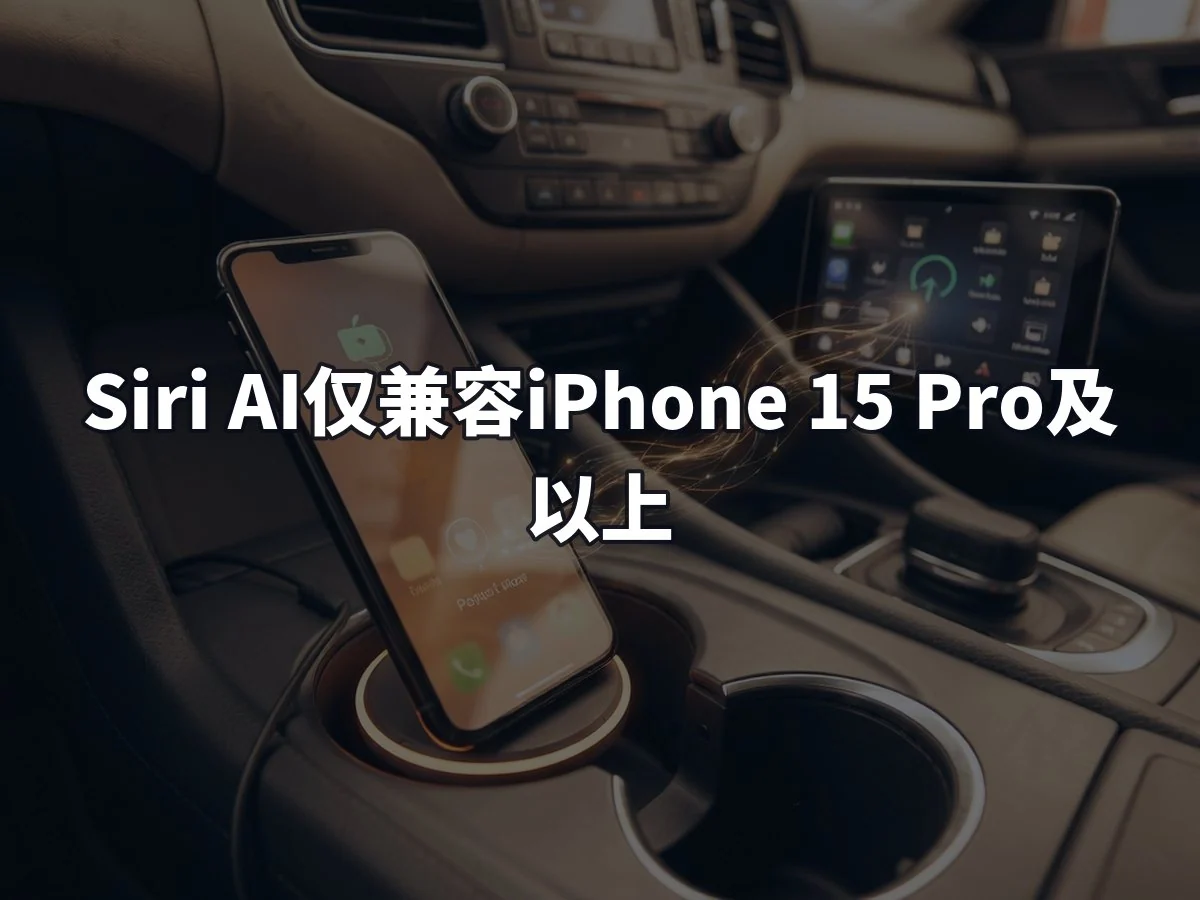 Siri AI仅兼容iPhone 15 Pro及以上