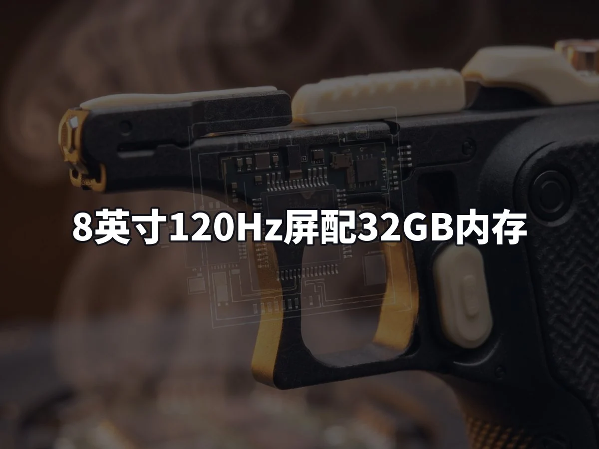8英寸120Hz屏配32GB内存