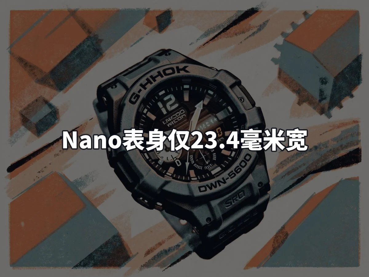 Nano表身仅23.4毫米宽