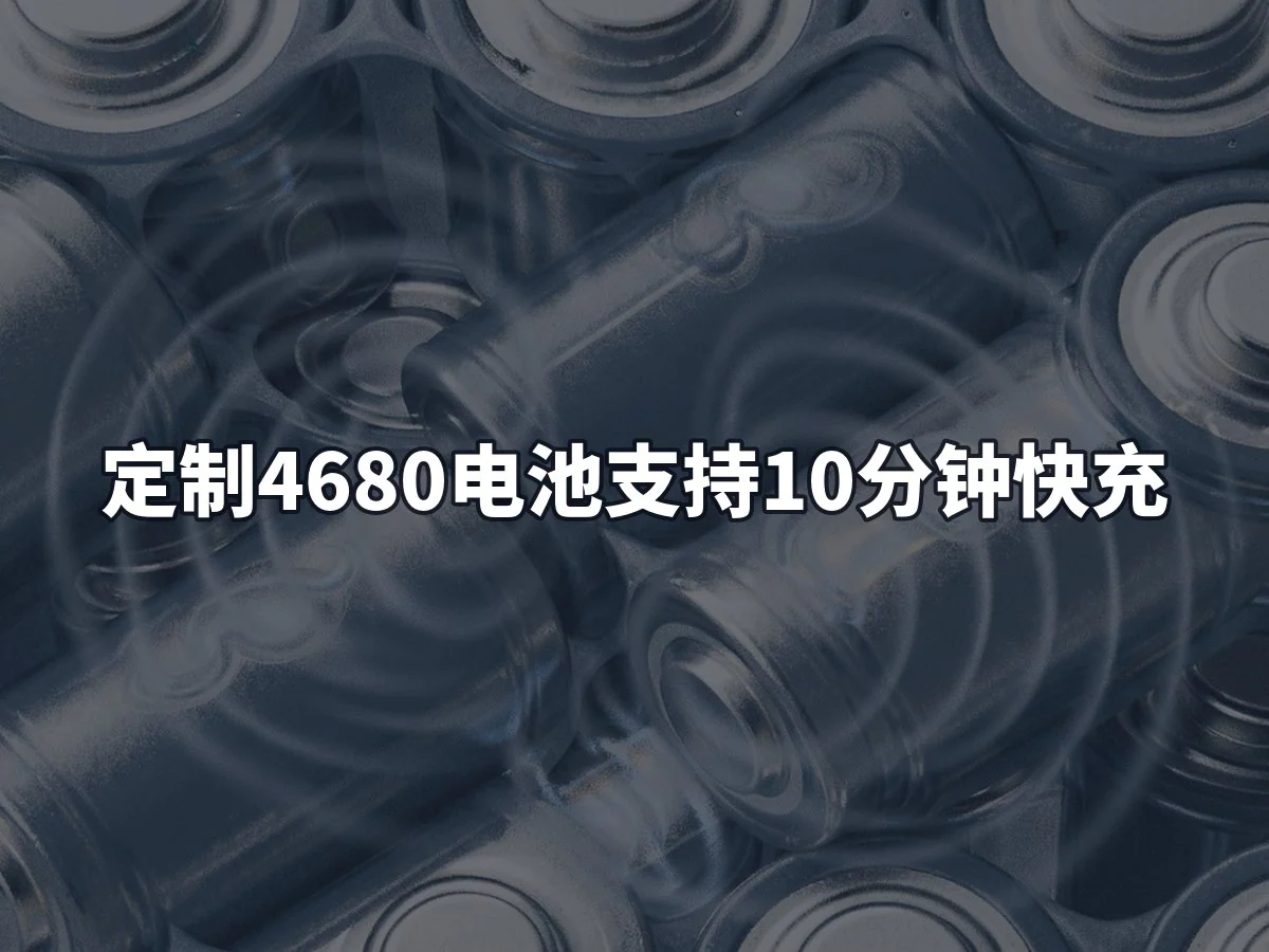 定制4680电池支持10分钟快充