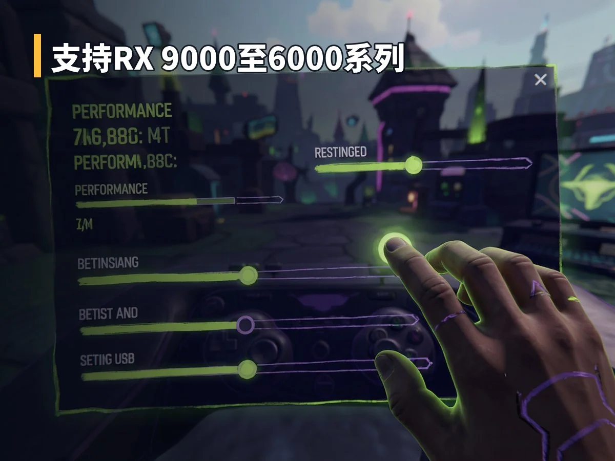 支持RX 9000至6000系列