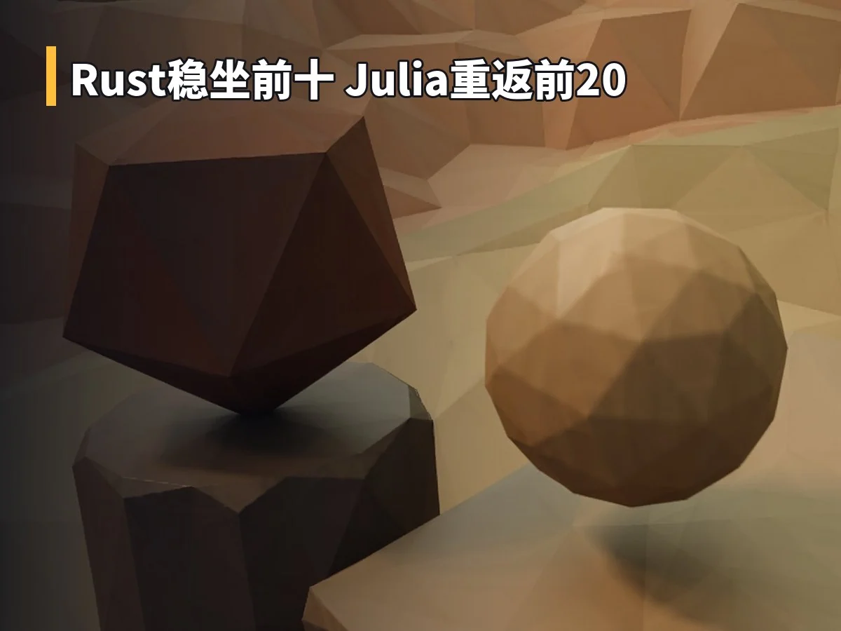 Rust稳坐前十 Julia重返前20