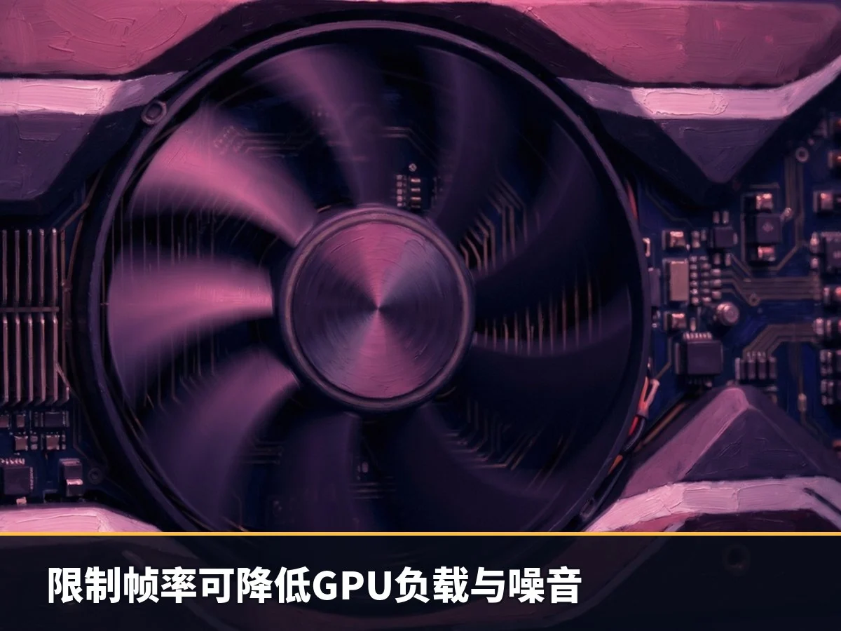限制帧率可降低GPU负载与噪音