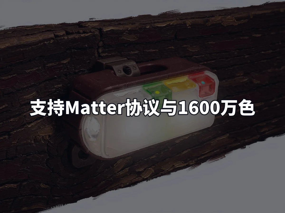 支持Matter协议与1600万色