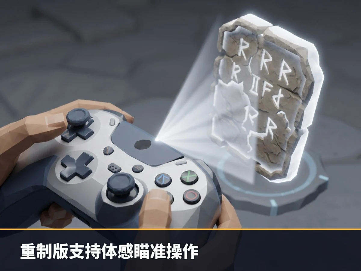 重制版支持体感瞄准操作