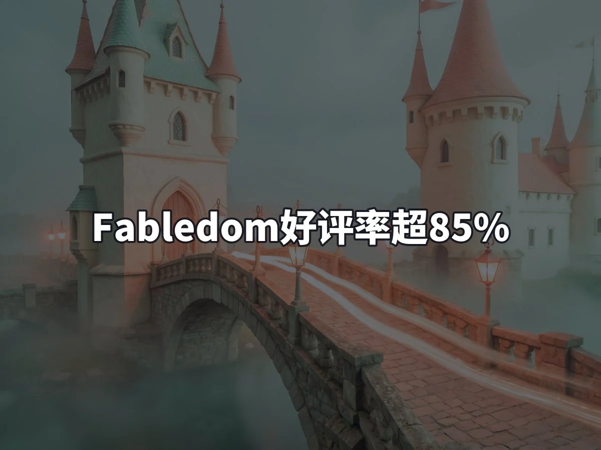 Fabledom好评率超85%