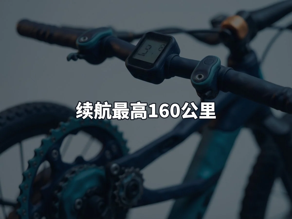 续航最高160公里