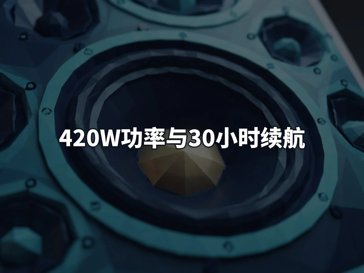 420W功率与30小时续航