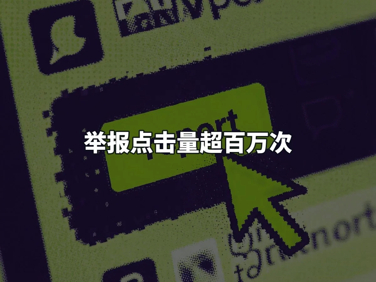 举报点击量超百万次