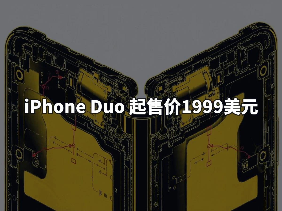 iPhone Duo 起售价1999美元