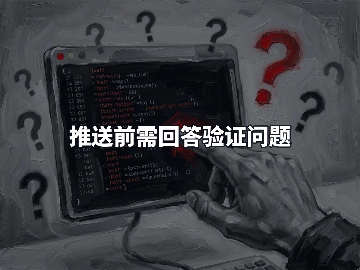 推送前需回答验证问题