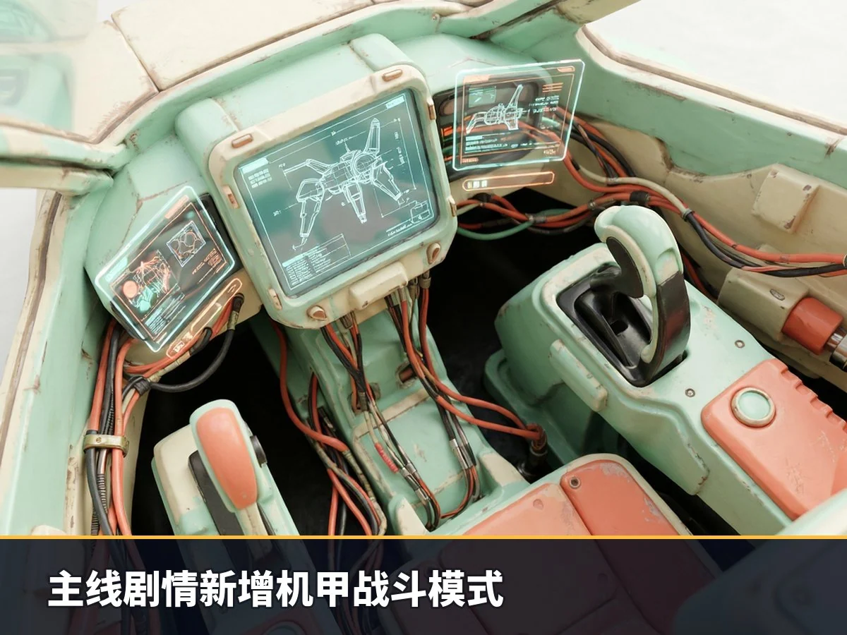 主线剧情新增机甲战斗模式