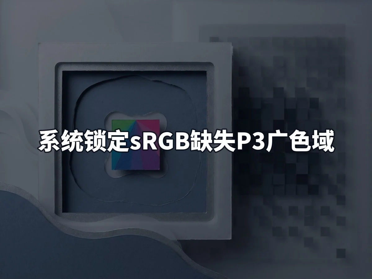 系统锁定sRGB缺失P3广色域