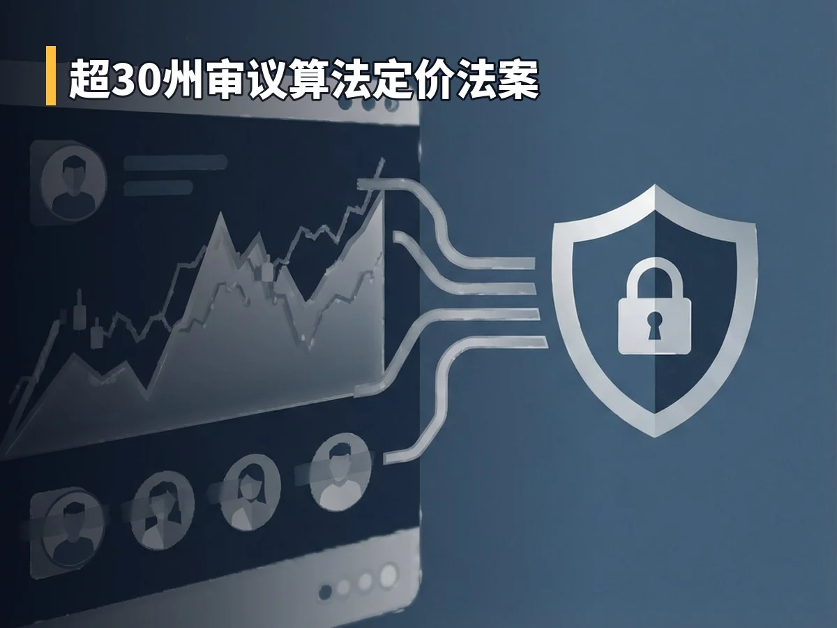 超30州审议算法定价法案