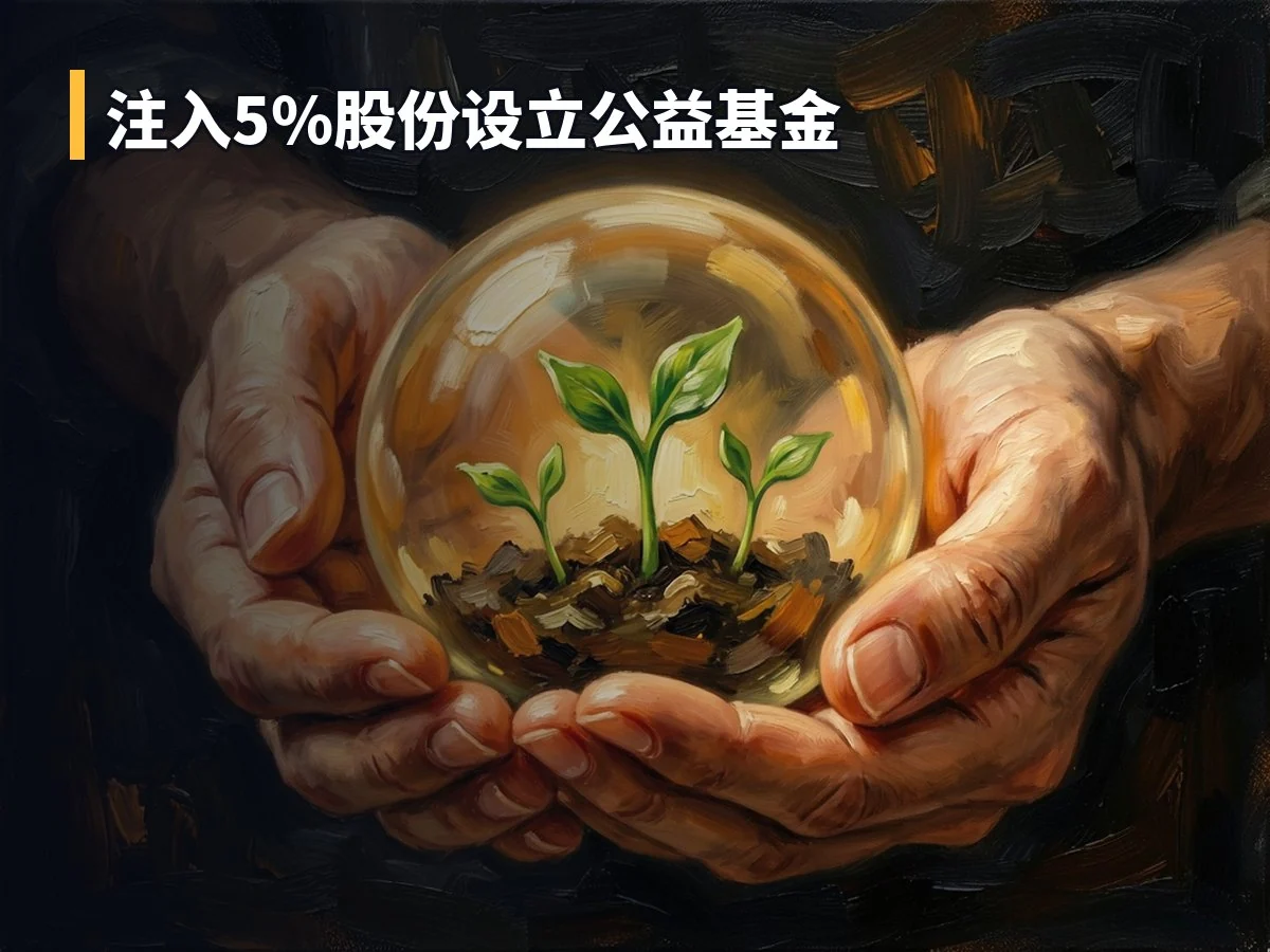 注入5%股份设立公益基金