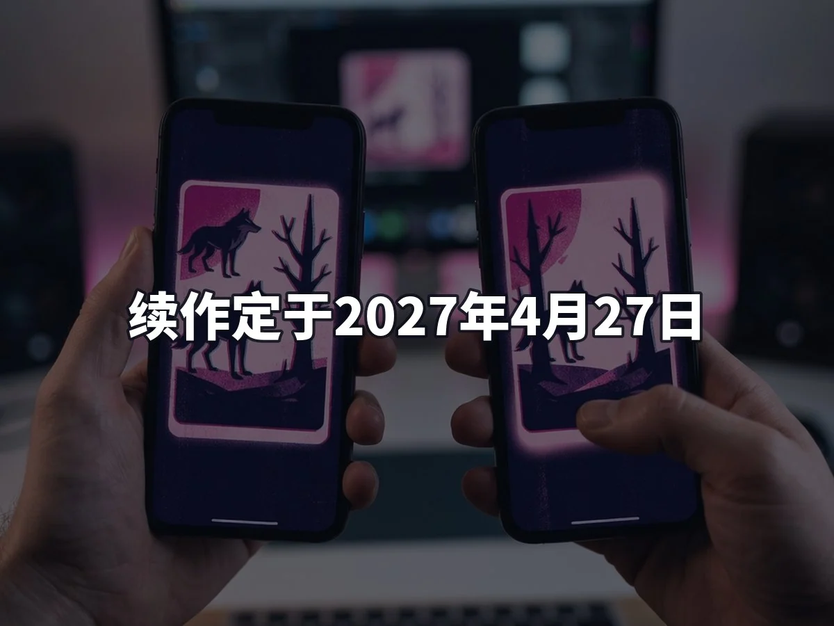 续作定于2027年4月27日