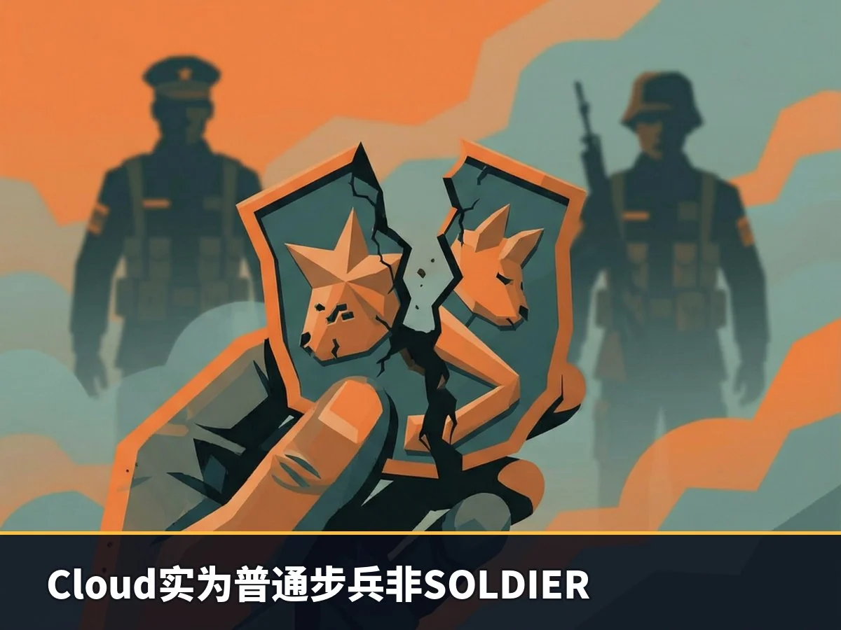 Cloud实为普通步兵非SOLDIER