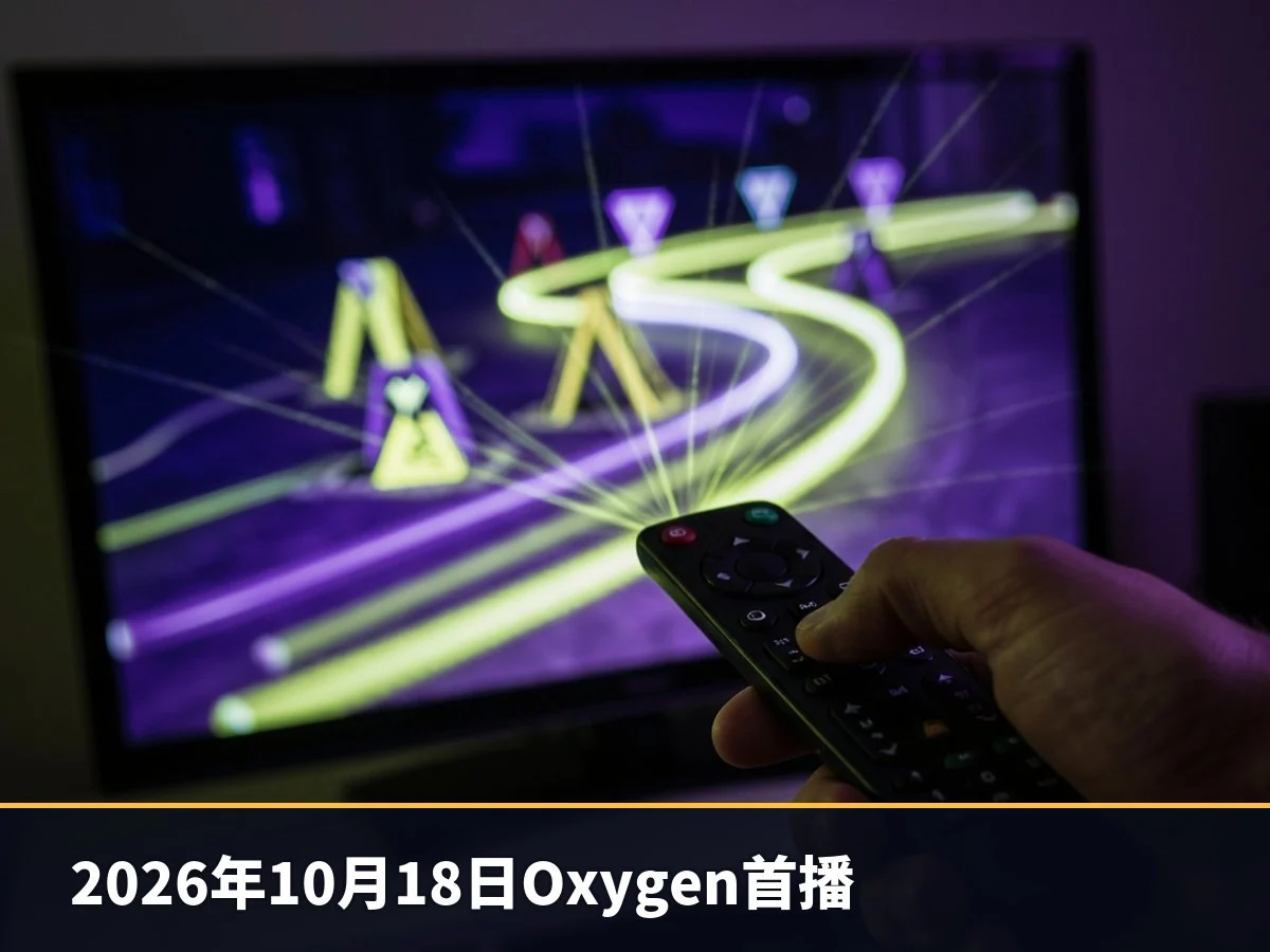 2026年10月18日Oxygen首播
