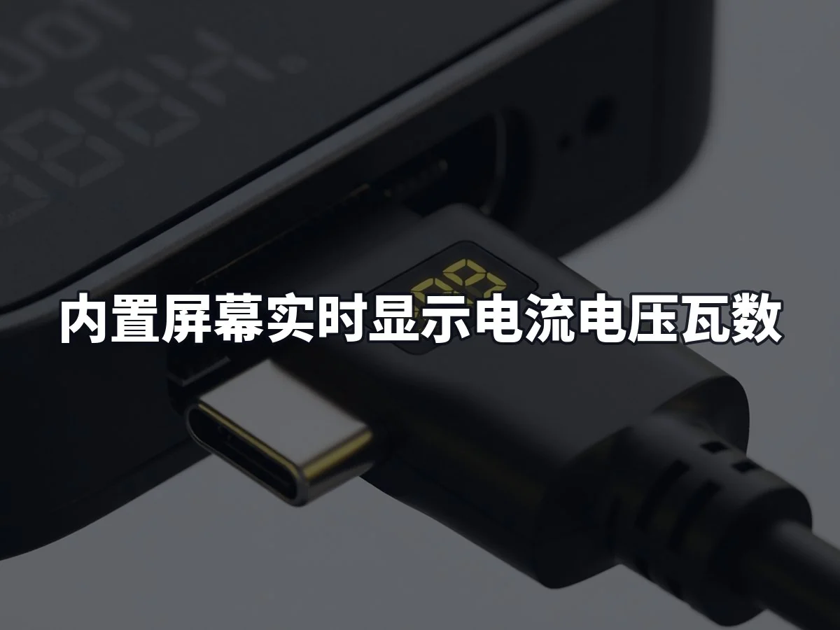 内置屏幕实时显示电流电压瓦数