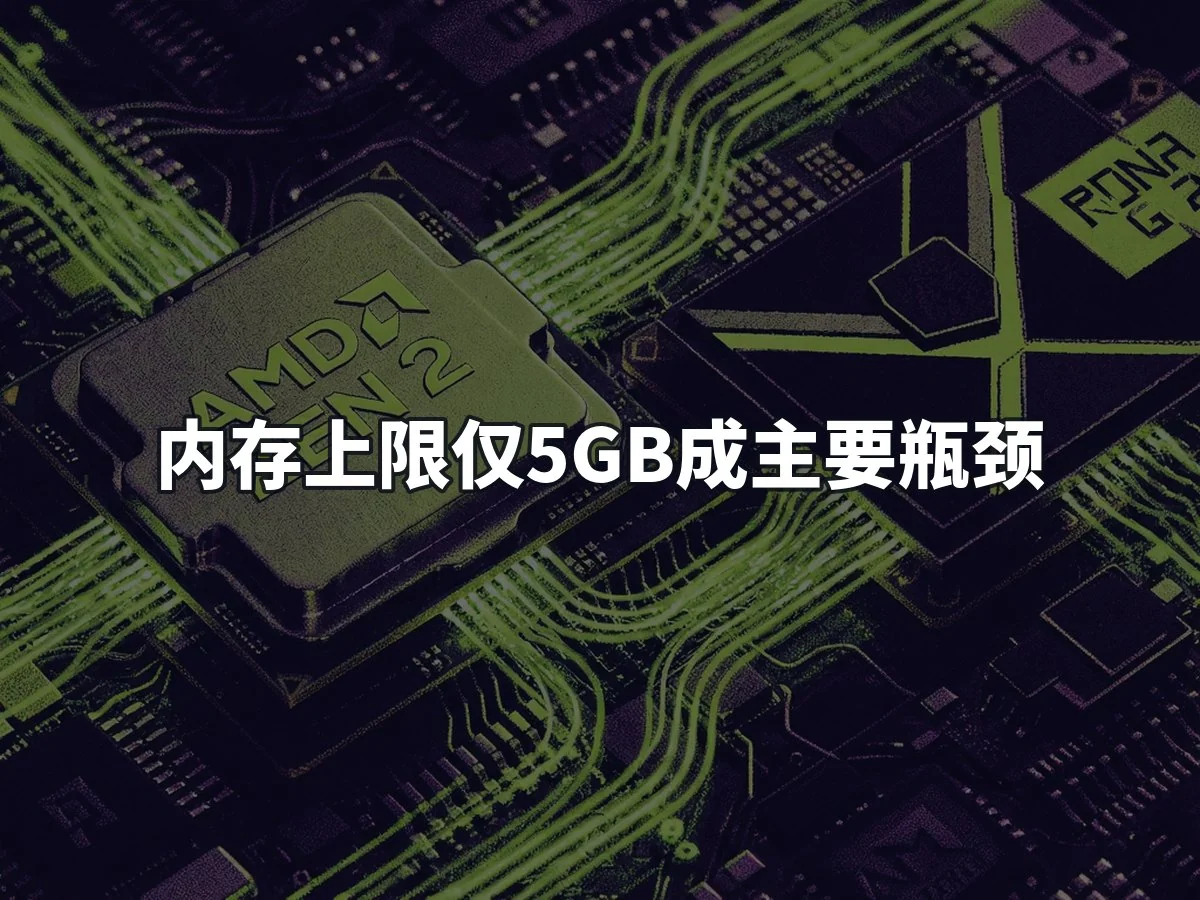内存上限仅5GB成主要瓶颈