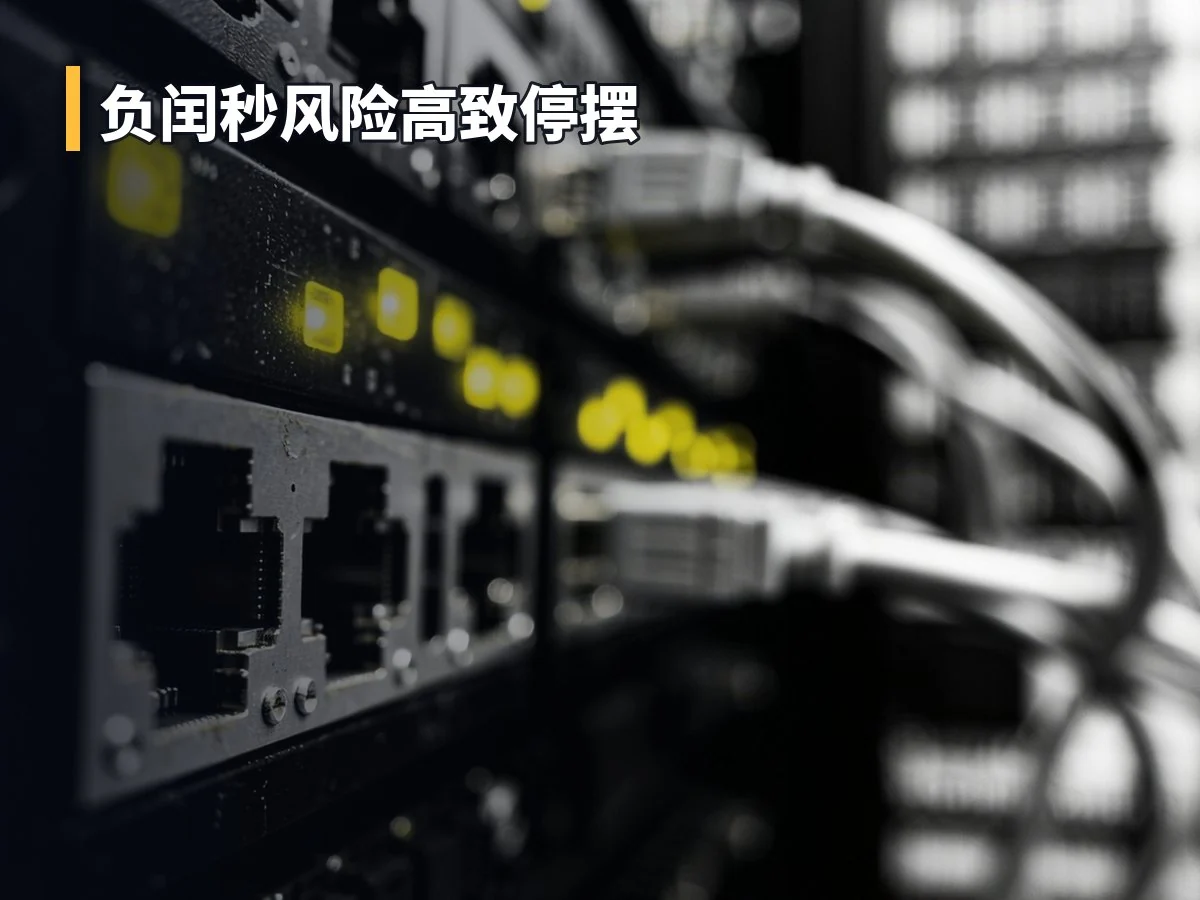 负闰秒风险高致停摆