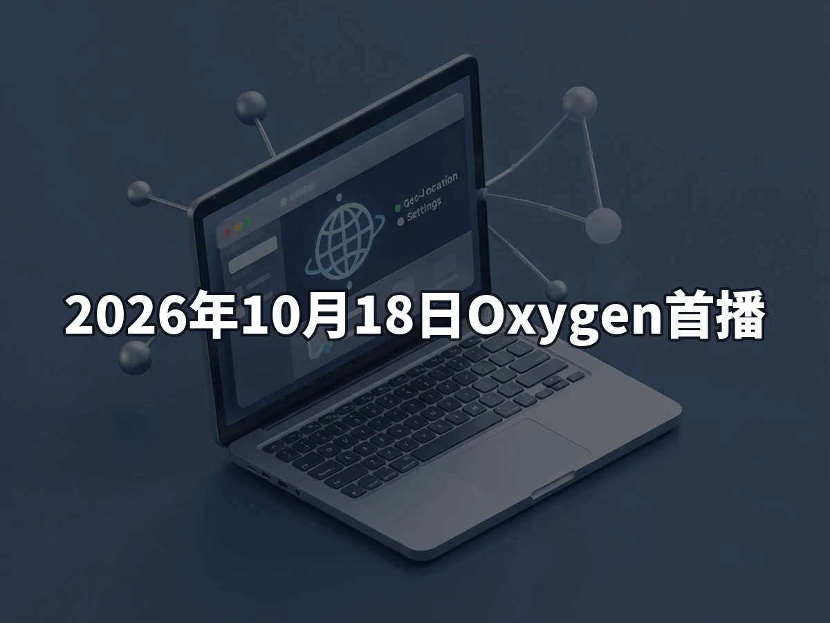 2026年10月18日Oxygen首播