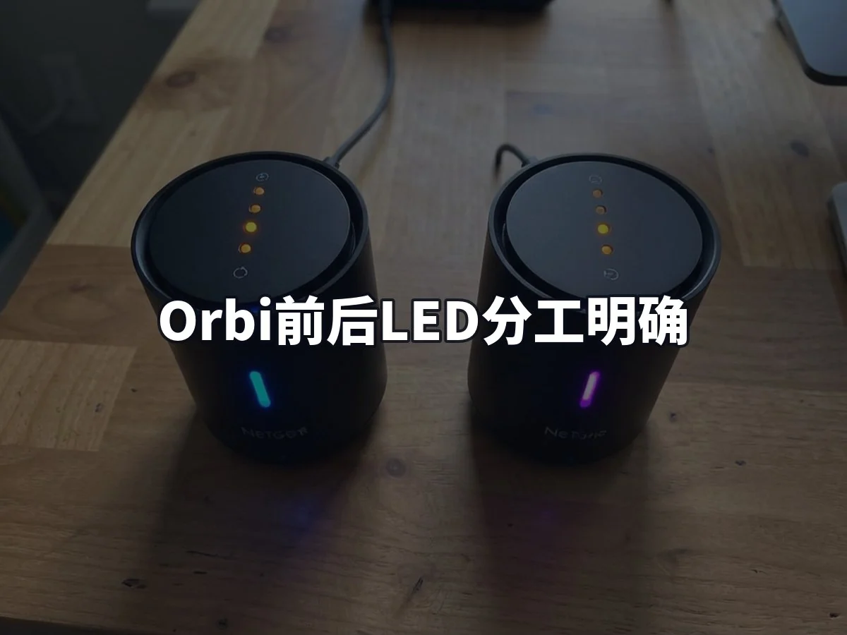 Orbi前后LED分工明确