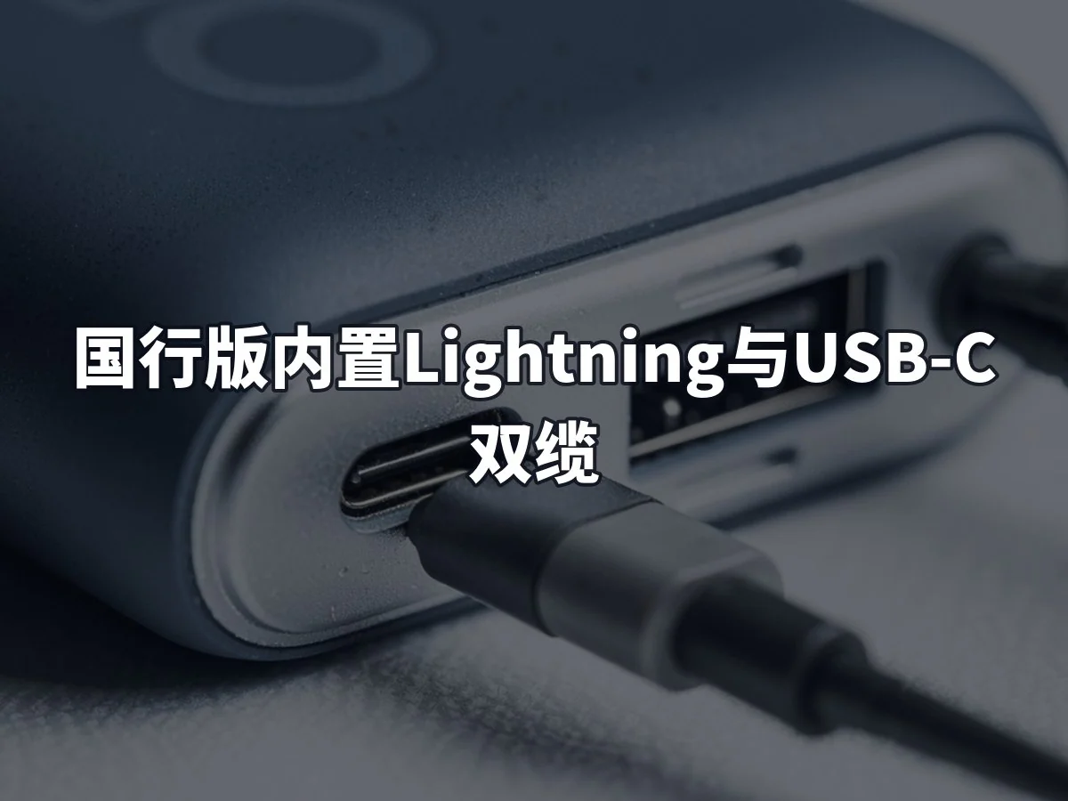 国行版内置Lightning与USB-C双缆