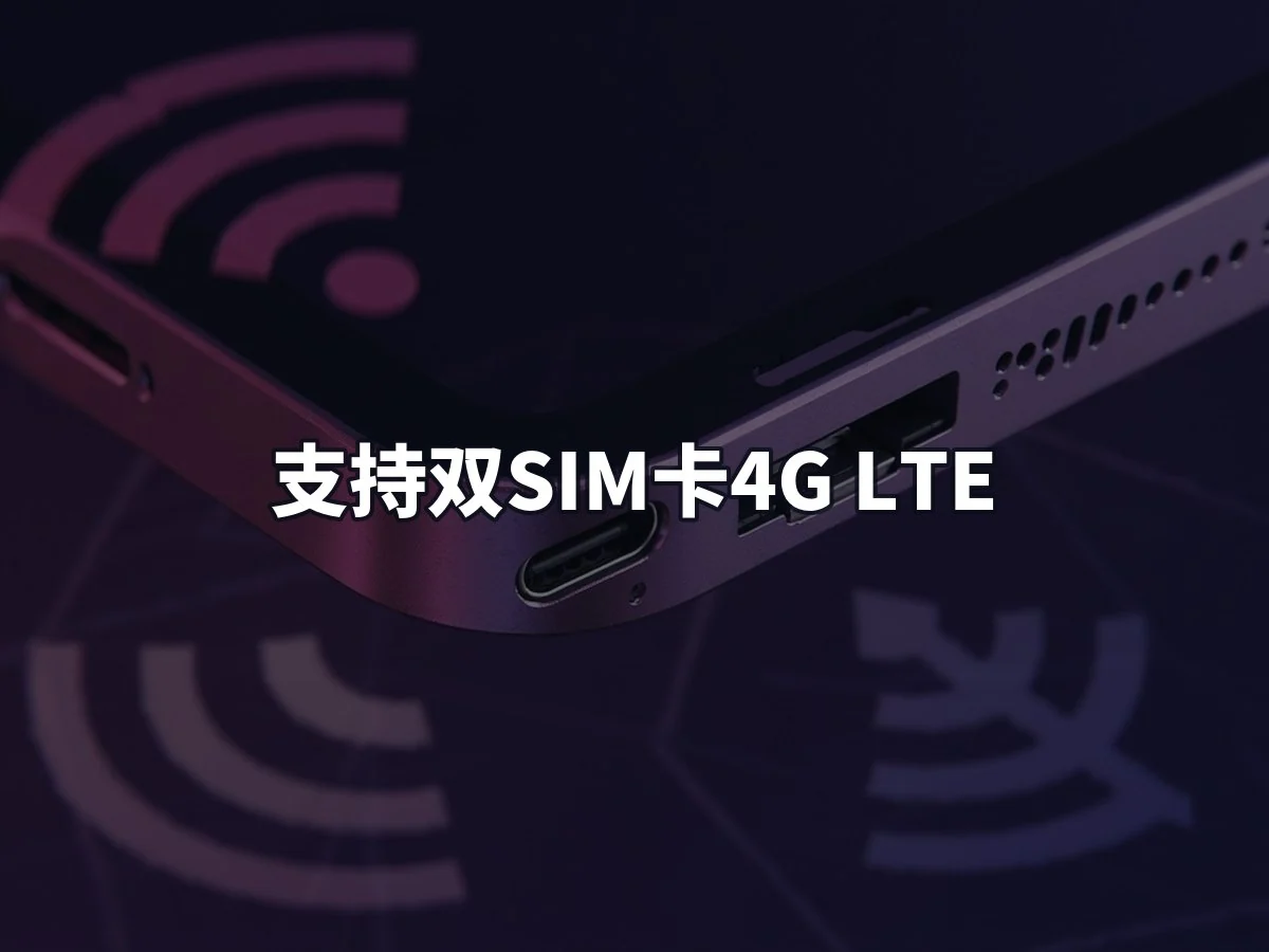 支持双SIM卡4G LTE