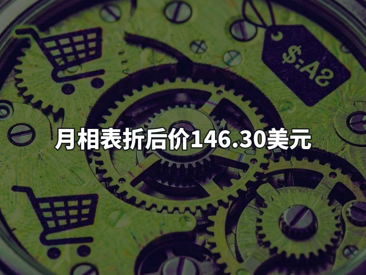 月相表折后价146.30美元