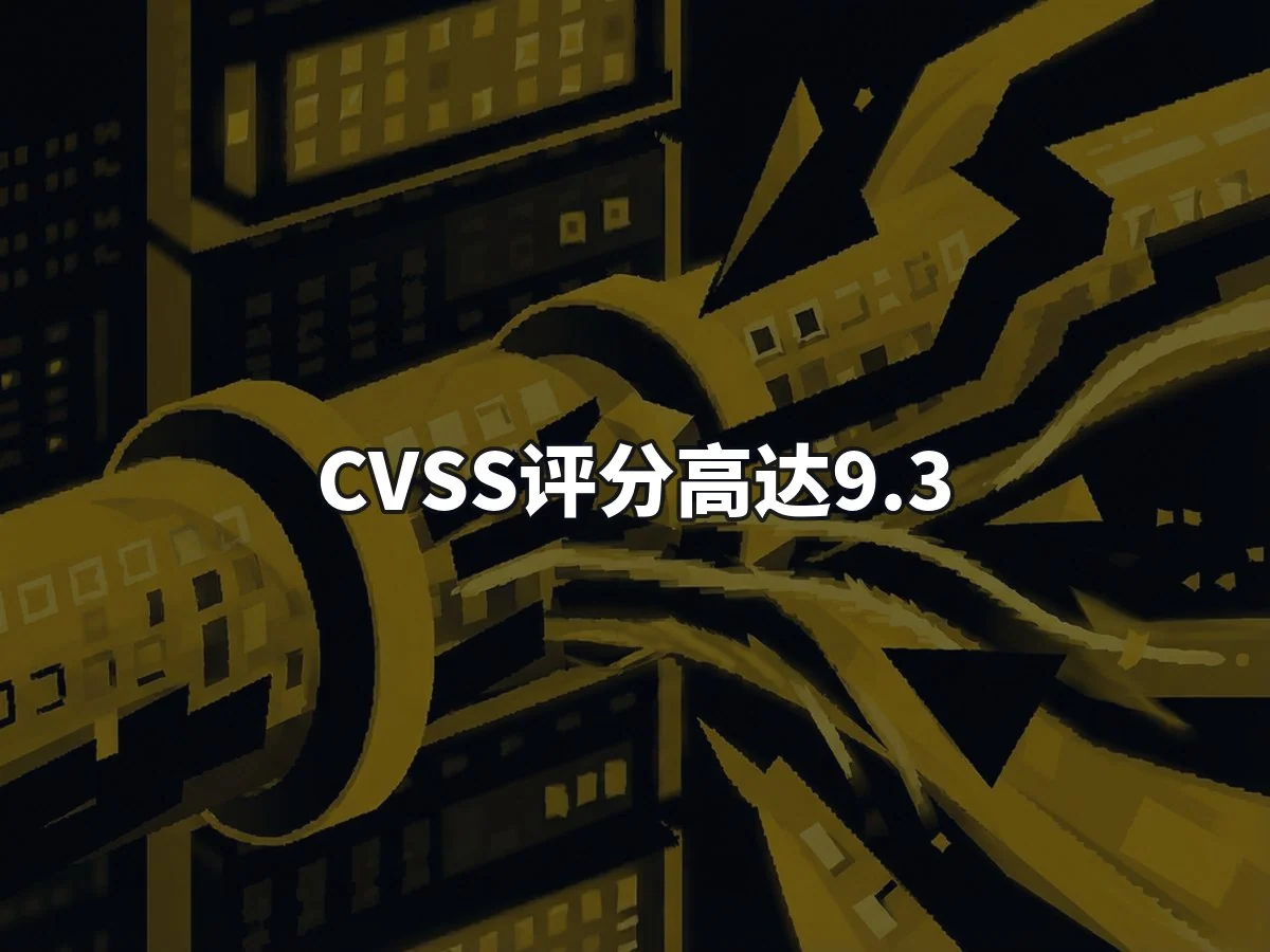 CVSS评分高达9.3