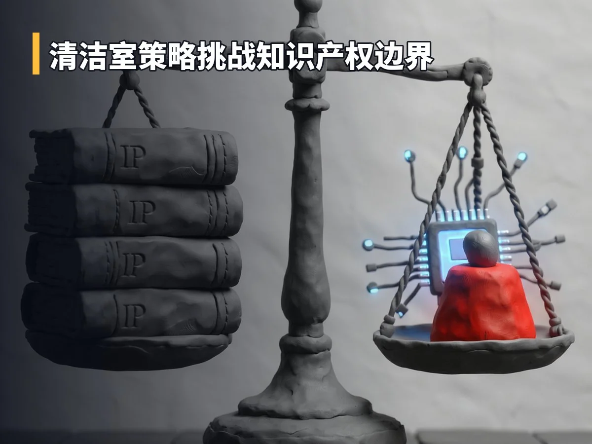 清洁室策略挑战知识产权边界