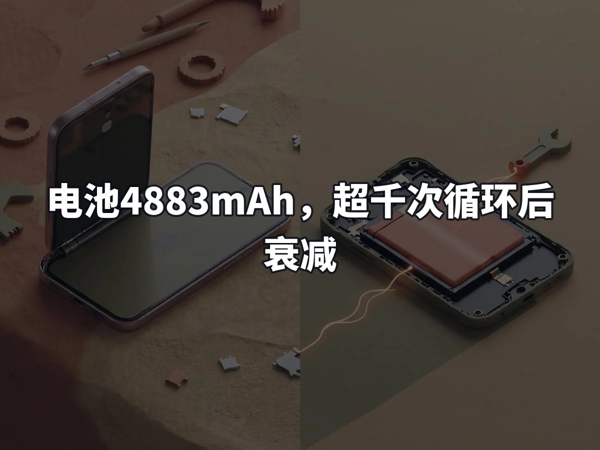 电池4883mAh,超千次循环后衰减