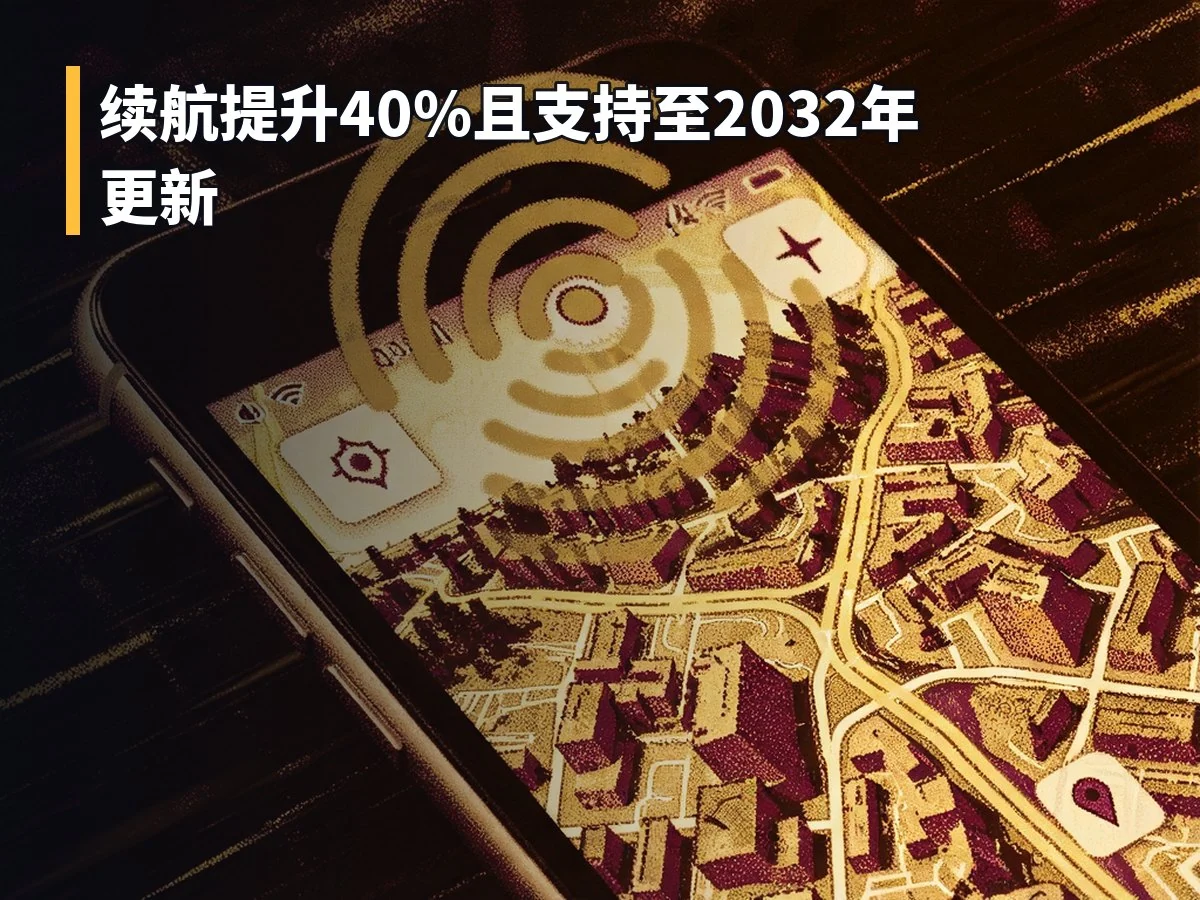 续航提升40%且支持至2032年更新
