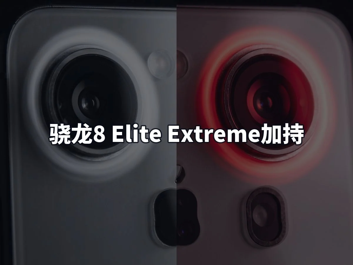 骁龙8 Elite Extreme加持