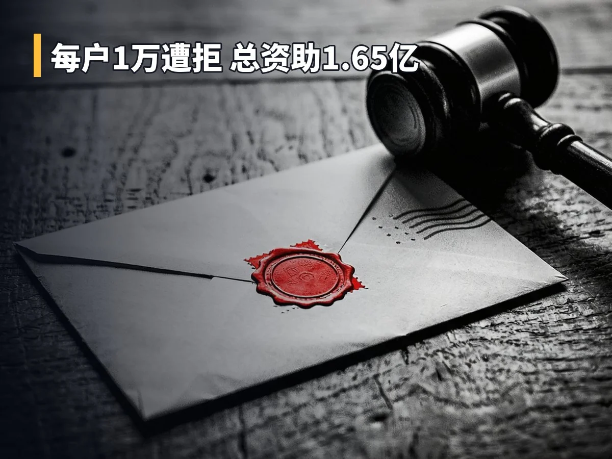 每户1万遭拒 总资助1.65亿