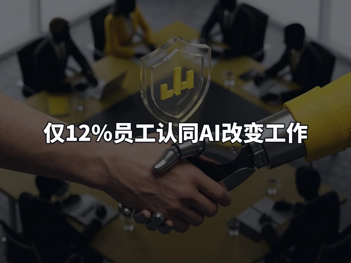 仅12%员工认同AI改变工作