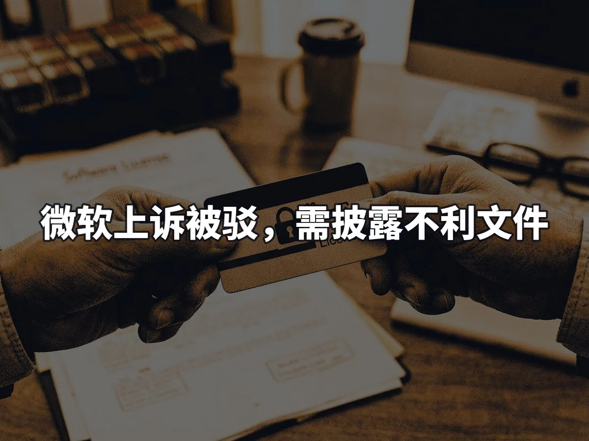 微软上诉被驳，需披露不利文件