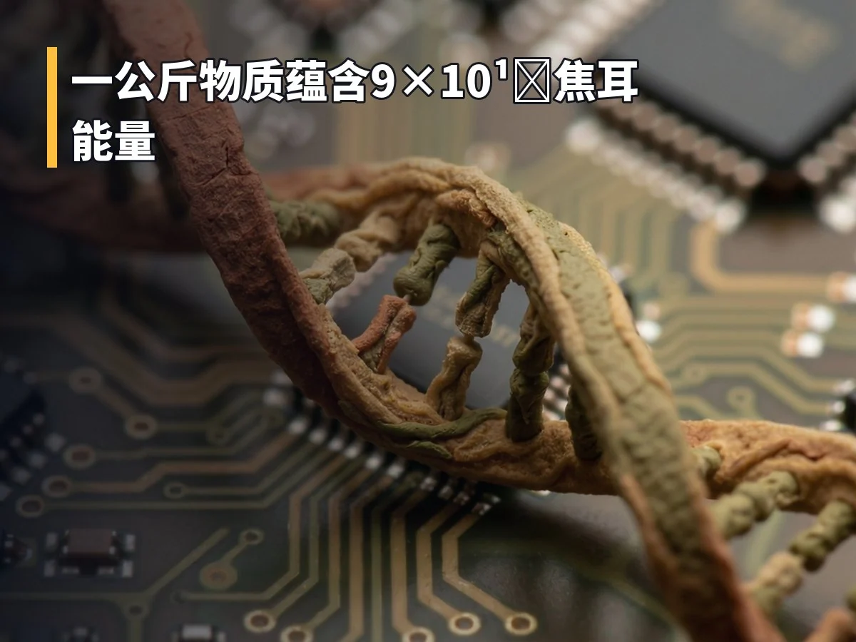 一公斤物质蕴含9×10¹⁶焦耳能量