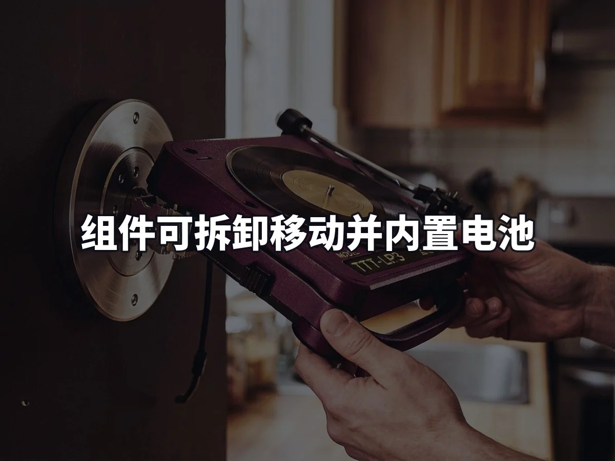 组件可拆卸移动并内置电池